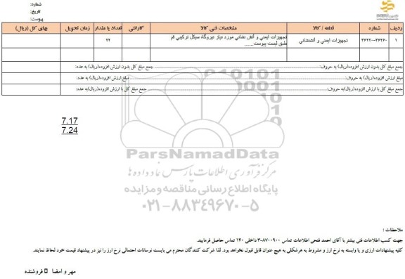 استعلام تجهیزات ایمنی و آتش نشانی