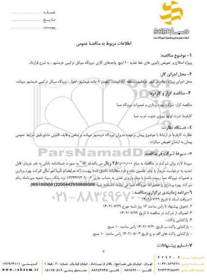 مناقصه  پروژه اصلاح و تعویض زانویی های خط تغذیه 20 اینچ واحدهای گازی نیروگاه 