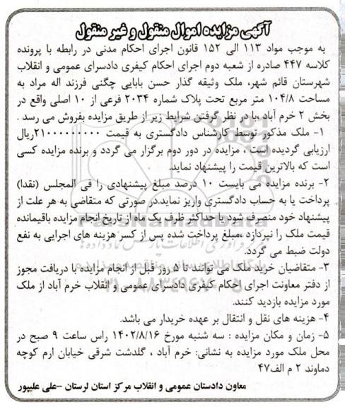 مزایده ملک تحت پلاک شماره 2034 فرعی از 10 اصلی به مساحت 104/8 مترمربع
