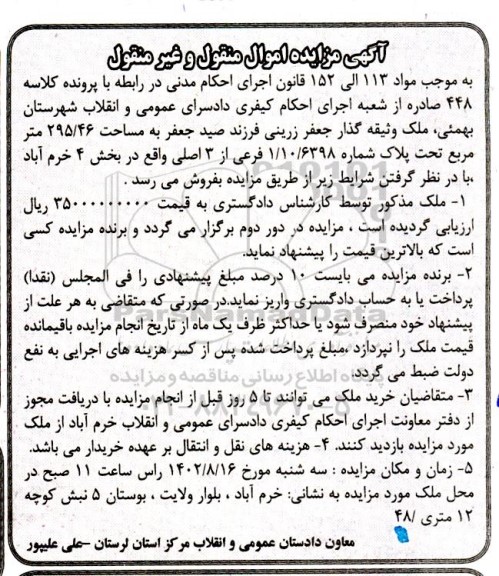 مزایده ملک تحت پلاک شماره 1/10/6398