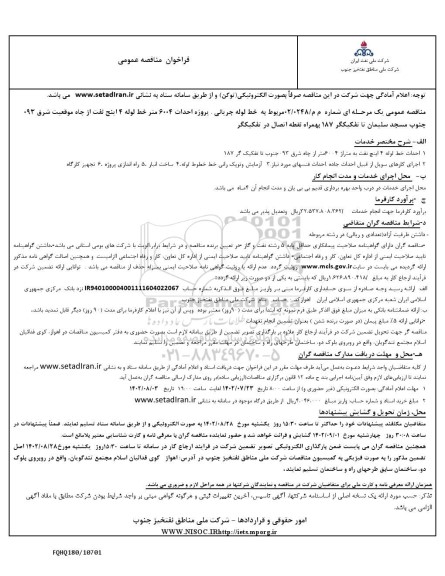 مناقصه احداث خط لوله 4 اینچ نفت به متراژ 6004 متر از چاه شرق 093 جنوب تا تفکیک گر 187...