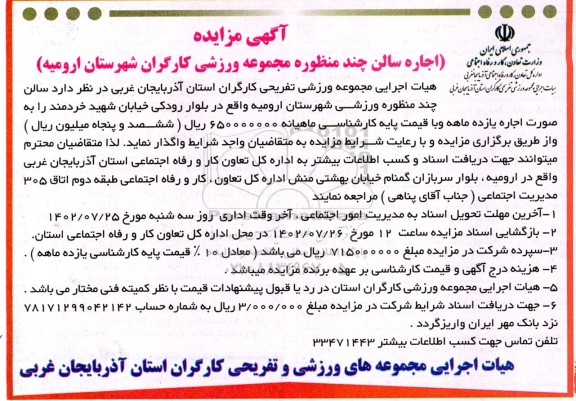 مزایده اجاره سالن چند منظوره مجموعه ورزشی کارگران