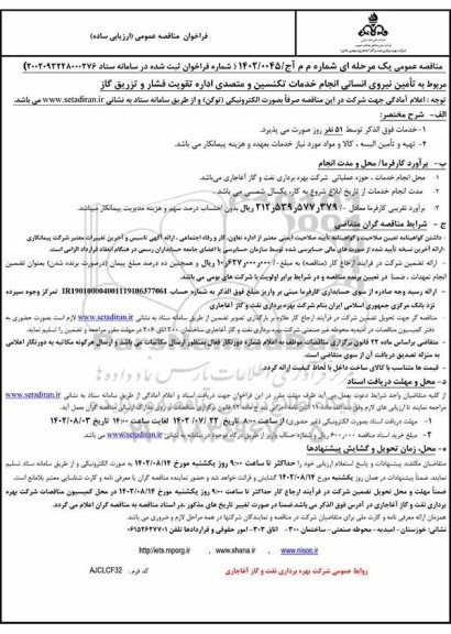 مناقصه  تامین نیروی انسانی انجام خدمات تکنسین و متصدی