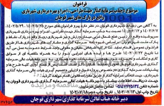 فراخوان مناقصه و مزایده جذب سرمایه گذار جهت طراحی، اجرا و بهره برداری شهربازی واقع در پارک های - چاپ دوم