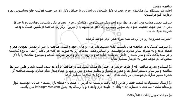 مناقصه اجاره یک دستگاه بیل مکانیکی چرخ زنجیری دکل بلند