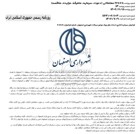 فراخوان سرمایه گذاری احداث بازار بزرگ موتورسیکلت