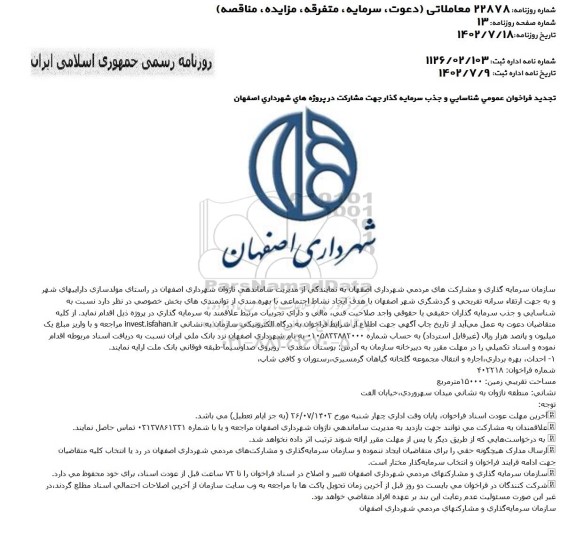 تجدید فراخوان مناقصه و مزایده احداث، بهره برداری، اجاره و انتقال مجموعه گلخانه گیاهان گرمسیری، رستوران و کافی شاپ