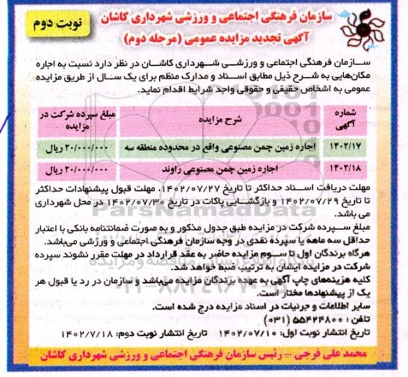 تجدید مزایده اجاره زمین چمن مصنوعی ـ مرحله دوم (نوبت دوم)