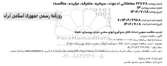تجدید مناقصه احداث کانال جمع آوری آبهای سطحی خیابان 
