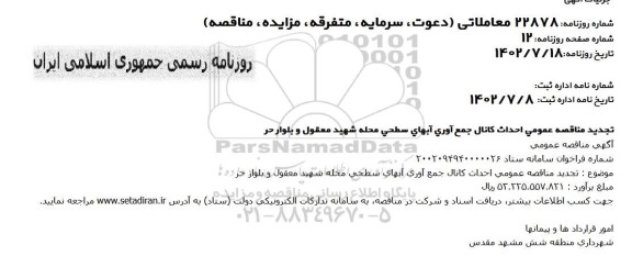 تجدید مناقصه عمومی احداث کانال جمع آوری آبهای سطحی محله  ...