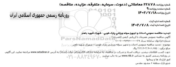 تجدید مناقصه احداث و تجهیز سوله ورزشی پارک