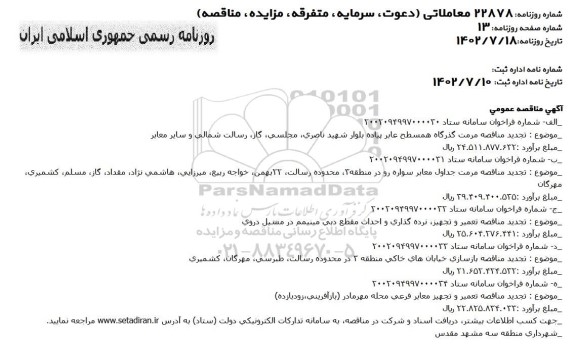 تجدید مناقصه مرمت گذرگاه همسطح عابر پیاده ...