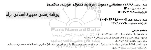 مناقصه  پیاده روسازی و کانال محدوده طبرسی شمالی