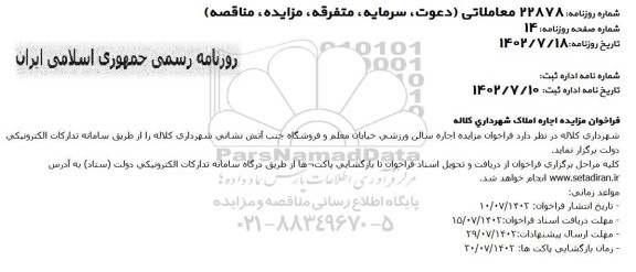 فراخوان مزایده اجاره املاک