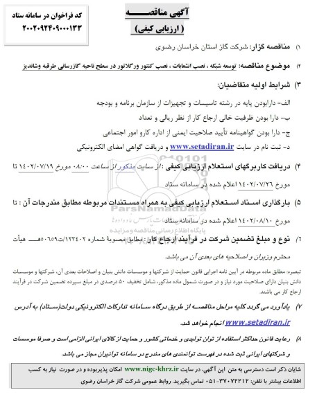 مناقصه توسعه شبکه، نصب انشعابات، نصب کنتور و رگلاتور 
