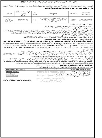 مناقصه خرید کابل و متعلقات خط 132 کیلوولت ارتباطی