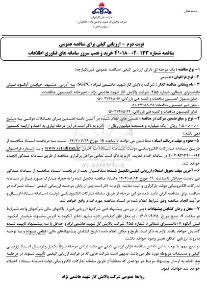 ارزیابی کیفی مناقصه خرید و نصب سرور سامانه های فناوری اطلاعات 