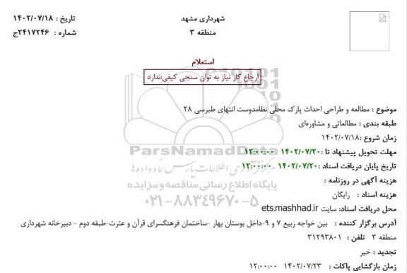 استعلام مطالعه و طراحی احداث پارک محلی نظامدوست انتهای طبرسی 28