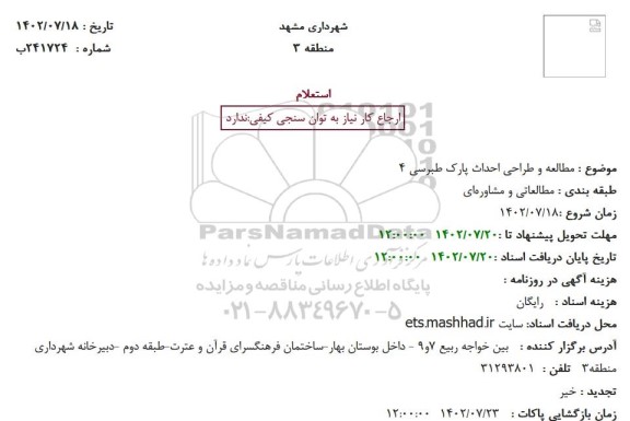 استعلام  مطالعه و طراحی احداث پارک طبرسی 