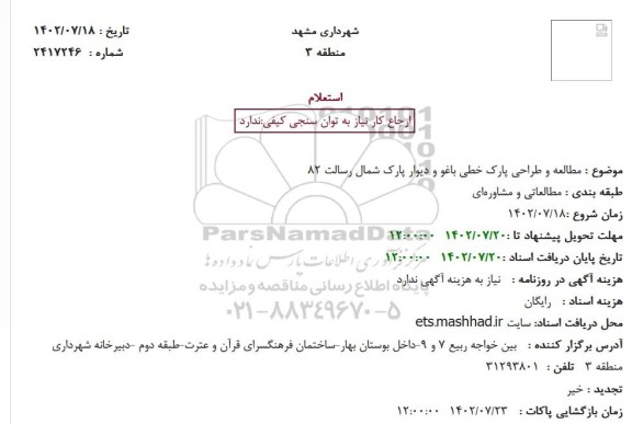 استعلام مطالعه و طراحی پارک خطی باغو و دیوار پارک