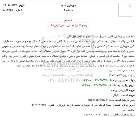 استعلام نورپردازی و آذین بندی پل عباس آباد (ریسه بلوطی فول کالر)