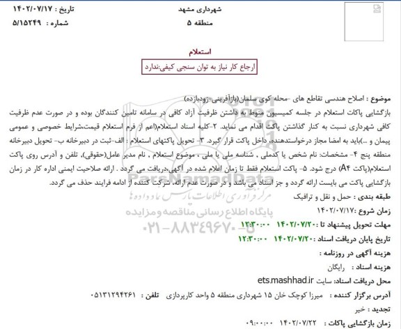 استعلام اصلاح هندسی تقاطع های -محله کوی سلمان