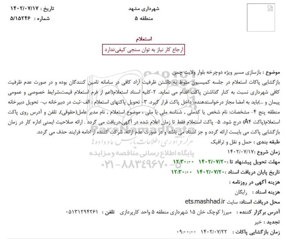  استعلام  بازسازی مسیر ویژه دوچرخه بلوار ولایت چمن