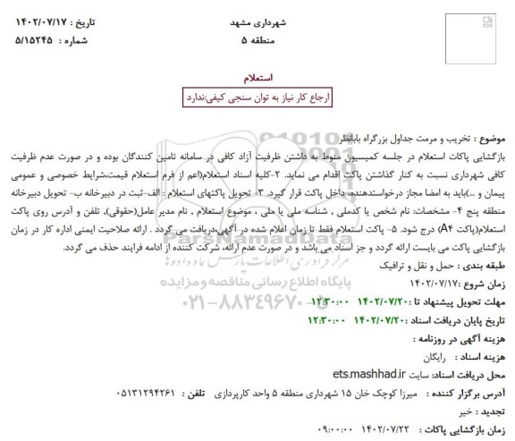  استعلام تخریب و مرمت جداول بزرگراه بابانظر