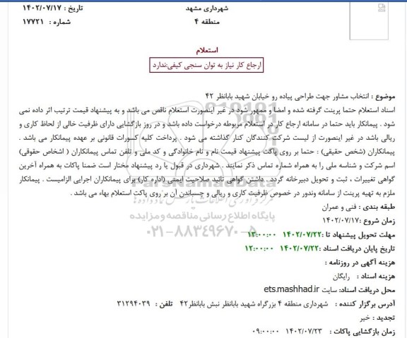  استعلام بهاء   انتخاب مشاور جهت طراحی پیاده رو خیابان شهید بابانظر 42