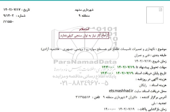 استعلام  نگهداری و تعمیرات تاسیسات تقاطع غیر همسطح سواره رو