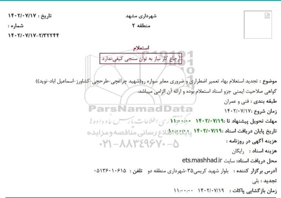  تجدید استعلام بهاء تعمیر اضطراری و ضروری معابر سواره رو