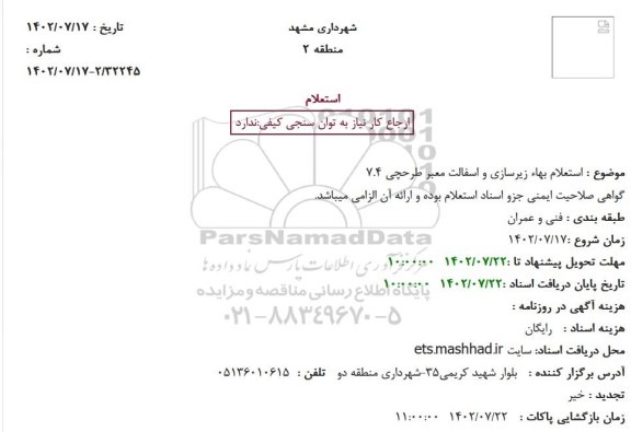  استعلام بهاء زیرسازی و اسفالت معبر طرحچی 7.4