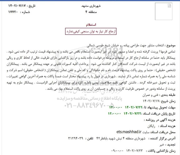  استعلام بهاء  انتخاب مشاور جهت طراحی پیاده رو خیابان شیخ طوسی