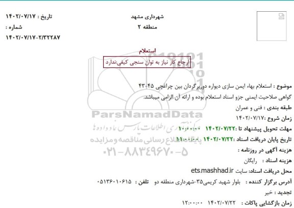 استعلام بهاء ایمن سازی دیواره دوربرگردان بین چراغچی
