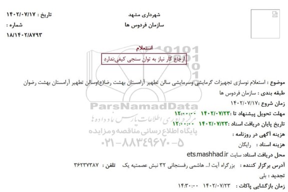  استعلام نوسازی تجهیزات گرمایشی وسرمایشی سالن تطهیر آرامستان