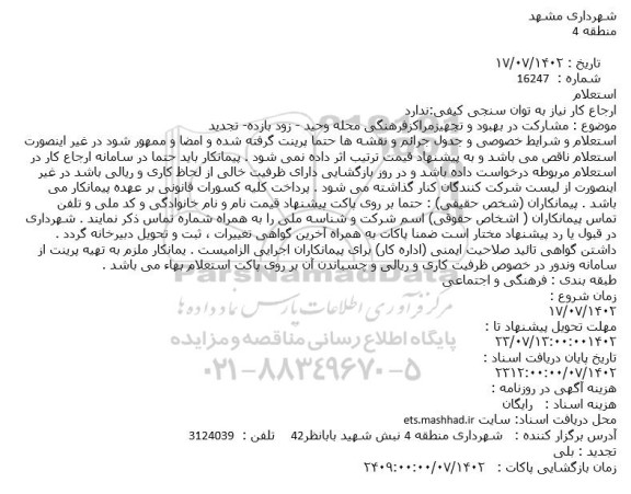 استعلام  مشارکت در بهبود و تجهیز مراکز فرهنگی و ورزشی 