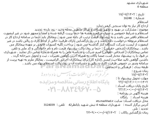 استعلام مشارکت در بهبود و تجهیز مساجد و مراکز مذهبی محله وحید - زودبازده - تجدید