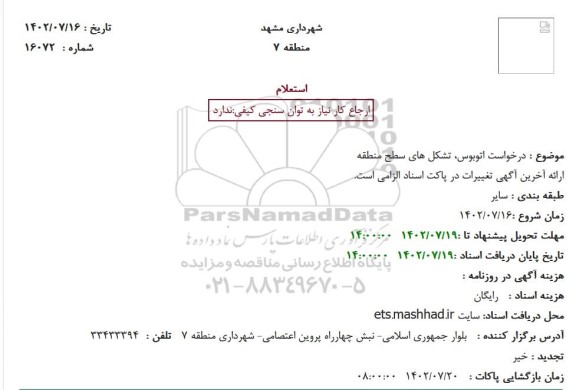 استعلام درخواست اتوبوس، تشکلهای سطح منطقه