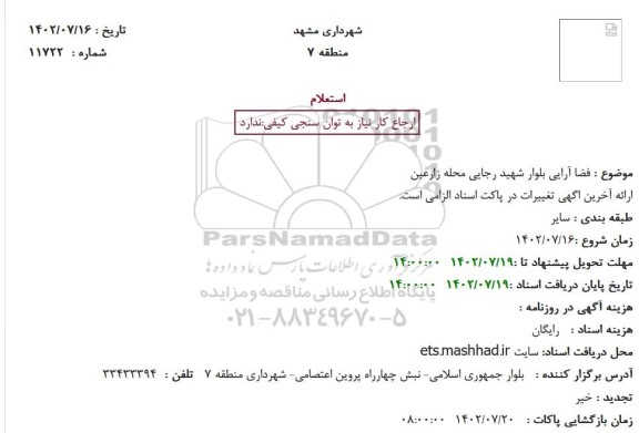استعلام فضاآرایی بلوار شهید رجایی محله زارعین