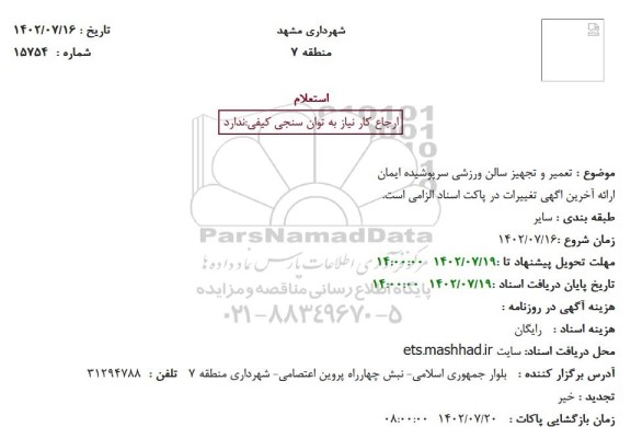 استعلام تعمیر و تجهیز سالن ورزشی سرپوشیده ایمان