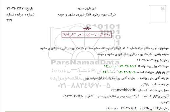 مزایده  اجاره منافع غرفه شماره 20501 واقع در ایستگاه مفتح خط دو شرکت بهره برداری ...