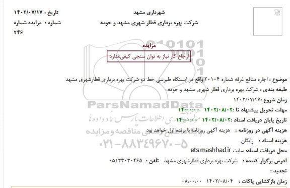 مزایده  اجاره منافع غرفه شماره 20104 واقع در ایستگاه ...