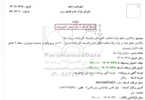 مزایده واگذاری منافع غرفه با فعالیت کافی شاپ وکلینیک گل وگیاه...