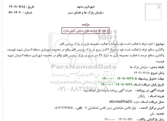 مزایده اجاره غرفه با فعالیت فست فود وعرصه با فعالیت مجموعه بازی در پارک پردیس قائم