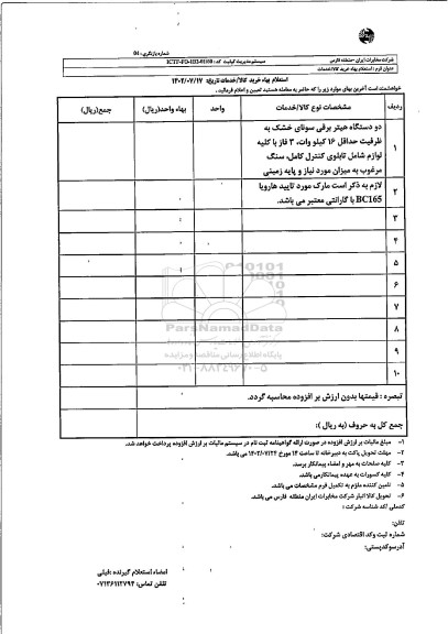 استعلام دو دستگاه هیتر برقی سونای خشک و ...