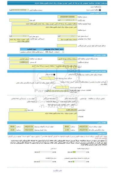 مناقصه، مناقصه عمومی یک مرحله ای تأمین خودرو سواری  برای انجام مأموریت های اداری