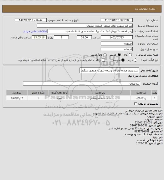 استعلام شن ریزی میدان اول فاز توسعه شهرک صنعتی سگزی
