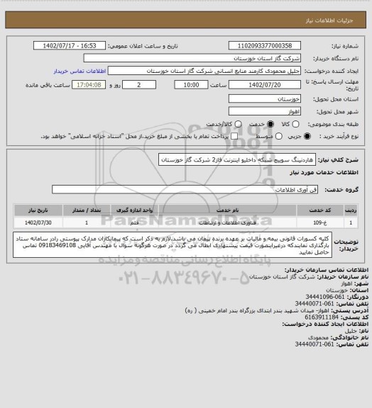 استعلام هاردنینگ سوییچ شبکه داخلیو اینترنت فاز2 شرکت گاز خوزستان