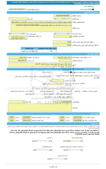 مناقصه، مناقصه عمومی همزمان با ارزیابی (یکپارچه) دو مرحله ای خرید سیستم ثبت آلارم ها و رخدادهای قطع اضطراری (CONTROL MAESTRO MONITORING)