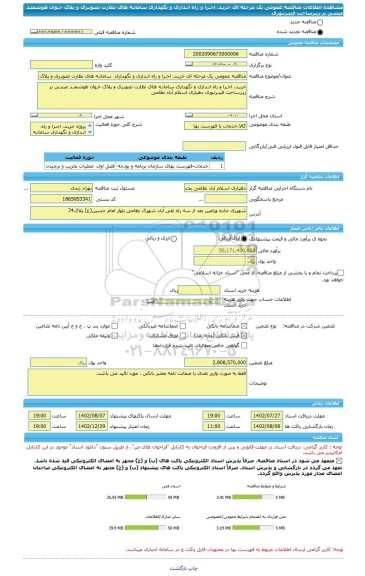 مناقصه، مناقصه عمومی یک مرحله ای خریـد، اجـرا و راه انـدازی و نگهداری  سامانـه های نظارت تصویـری و پلاک خـوان هوشمنـد  مبتنـی بر زیـرساخت فیبـرنـوری